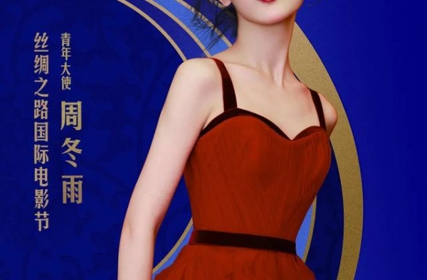 丝路国际电影节青年大使周冬雨：想体会不一样的西安