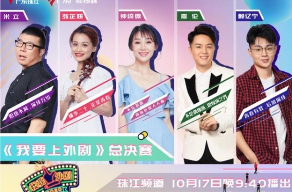 《我要上外剧》总决赛五强巅峰对决