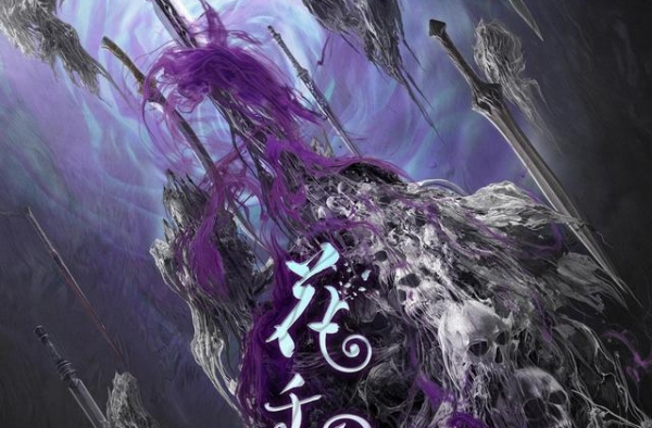 电影《花千骨》曝概念海报 2021共赴魔幻之约