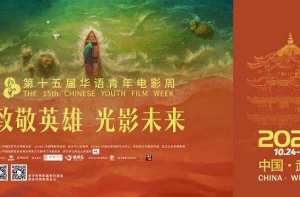 40部电影免费看，第15届华语青年电影周24日将在武汉开幕