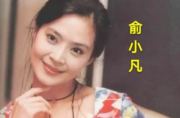 琼瑶女郎俞小凡，老公玩空姐，被骗8千万，怎栓住他心19年不离