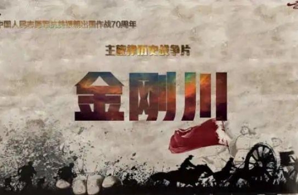 电影《金刚川》工兵连长原型是咱江苏人