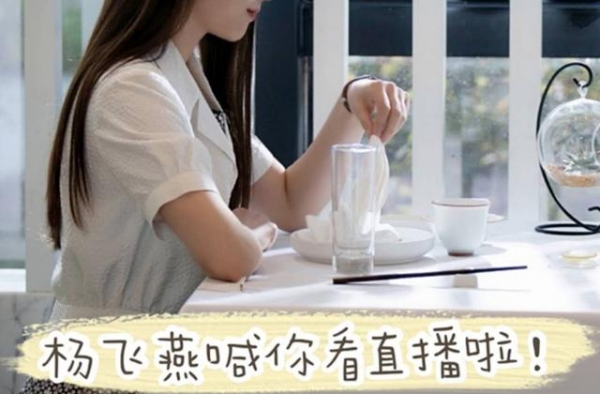 明日20:00一直播 杨飞燕喊你看直播啦