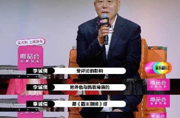 陈凯歌挤兑李成儒，文人过招暗潮汹涌