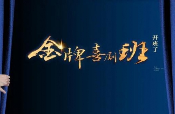 《金牌喜剧班》首位导师官宣，陈佩斯再登央视传授喜剧精神