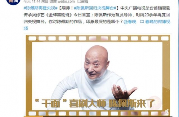 “好久不见，陈小二！”时隔二十年，陈佩斯将重上央视