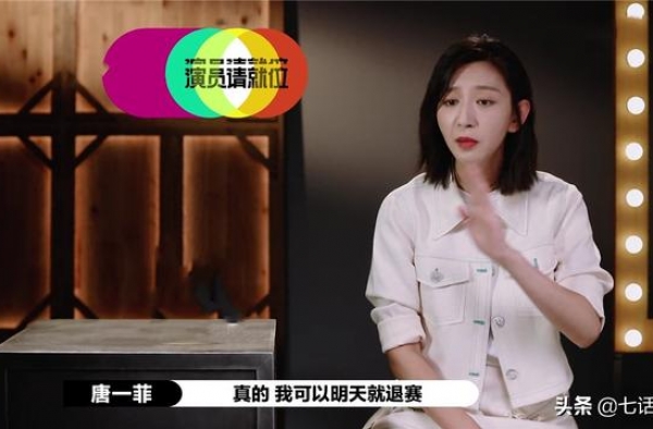 十年未演戏不是借口，想要成为好演员，唐一菲先要放下高姿态