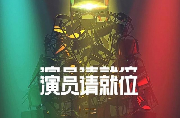 每周上一次热搜的《演员请就位2》，是不是炒作？