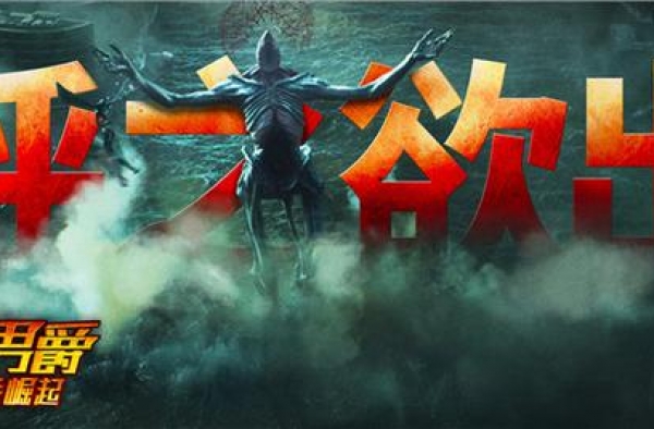 怪兽入侵！权游导演新片《地狱男爵》定档11.9