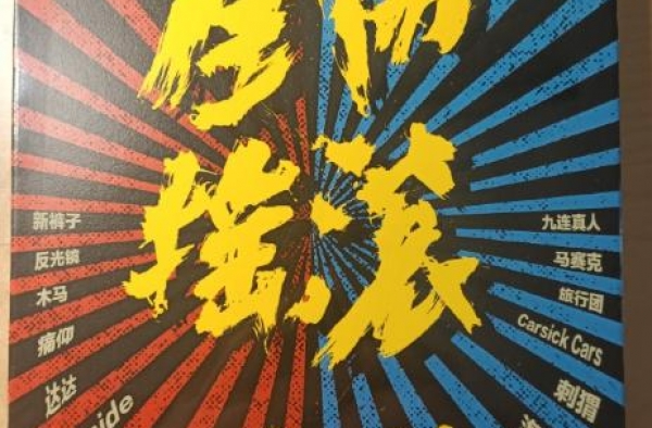 乐夏乐评人郭小寒：用前半生写下《生而摇滚》的13支中国乐队