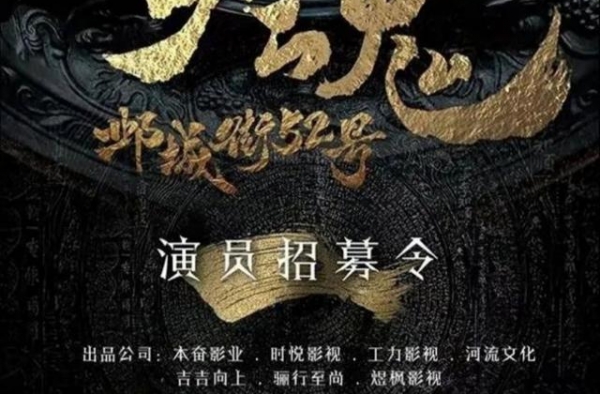《镇魂邺城街52号》开拍？这海报是怎么回事？还以为是《镇魂》