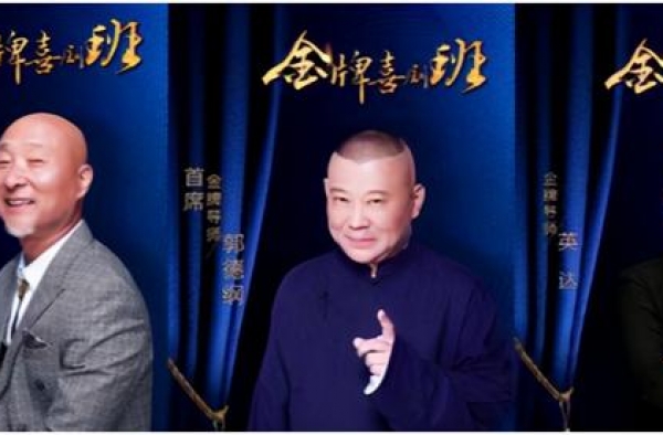《金牌喜剧班》陈佩斯携手郭德纲，鼠年春晚谁能胜任总导演？
