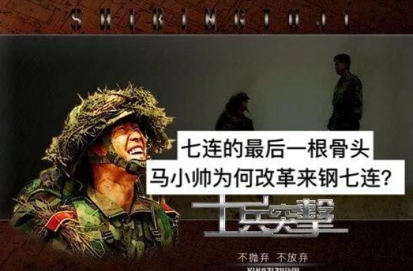 士兵突击：学员兵马小帅为何改革时才来七连，他能否进老A？