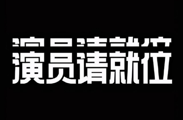 李成儒悍然退出《演员2》：不为五斗米折腰，咱有钱