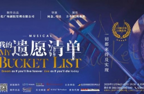 音乐剧《我的遗愿清单》：一切都来得及实现
