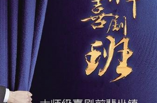 三人三笑 三种笑道 三种腔调