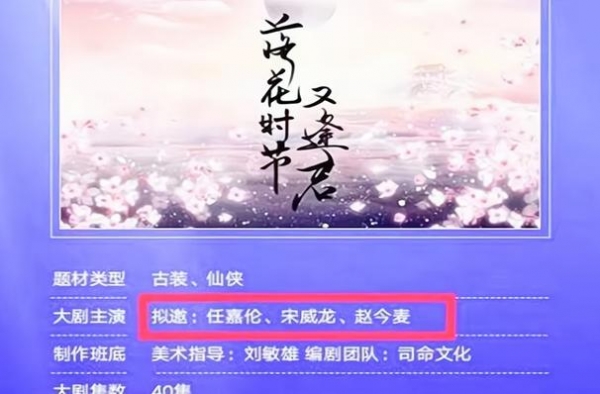 仙侠剧《落花时节又逢君》来袭，任嘉伦携手赵今麦逆天改命