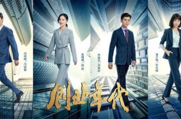 《创业年代》今晚收官 冯绍峰袁姗姗重振潮信引期待