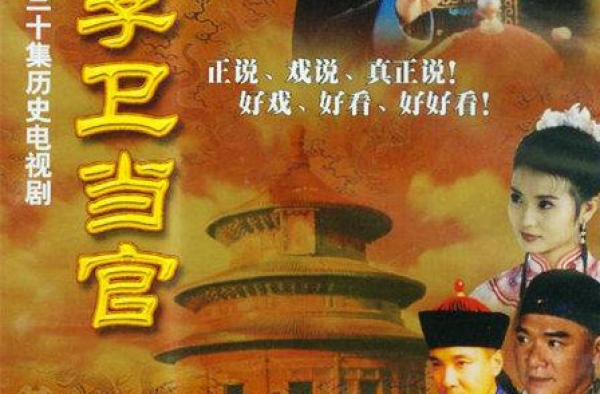想当年丨《李卫当官》：不只是戏说
