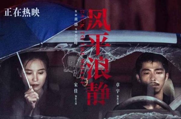 《风平浪静》发布宋佳尬撩章宇片段 导演李霄峰直播回应争议