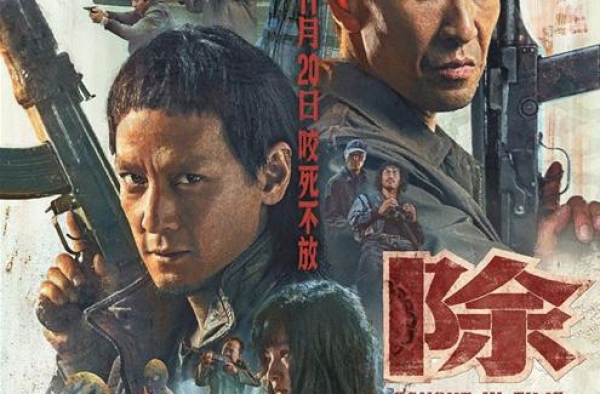 《除暴》曝新预告 将于11月14-15日点映
