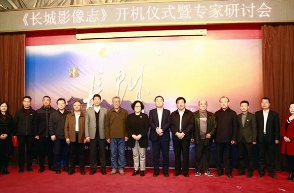 河北卫视《燕赵传奇·长城影像志》举行开机仪式暨专家研讨会