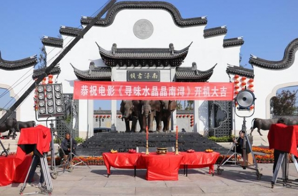 众星云集！微电影《寻味水晶晶南浔》正式开机