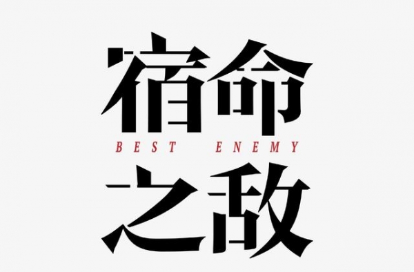 最新谍战剧《宿命之敌》今日开机，全新人阵容能否获得观众认可？