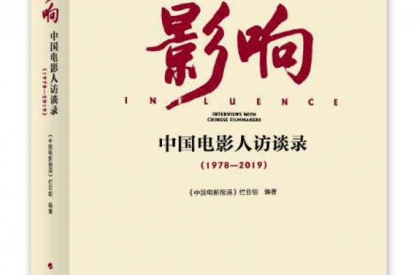 电影频道推出图书《影响——中国电影人访谈录》