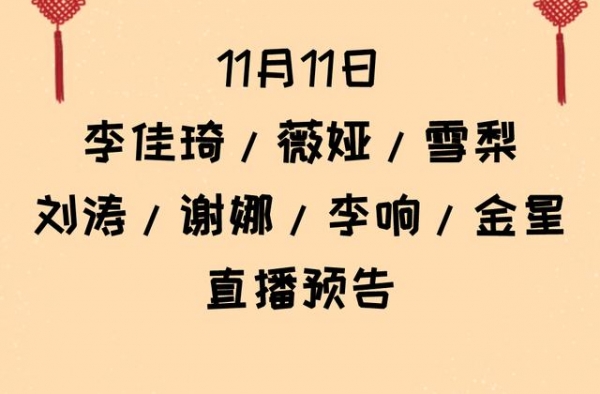 11.1李佳琦、薇娅、雪梨、刘涛、谢娜、金星、李响直播预告