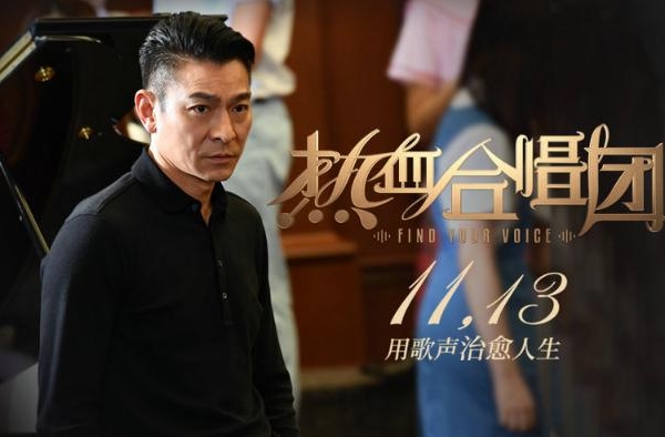 《热血合唱团》今日上映 刘德华演唱片尾曲