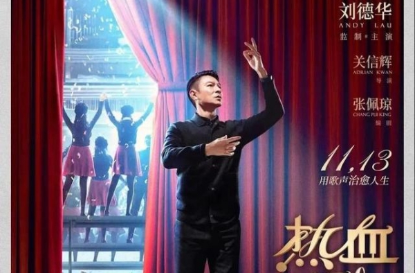 刘德华《热血合唱团》上映啦！周末邀大家免费看电影