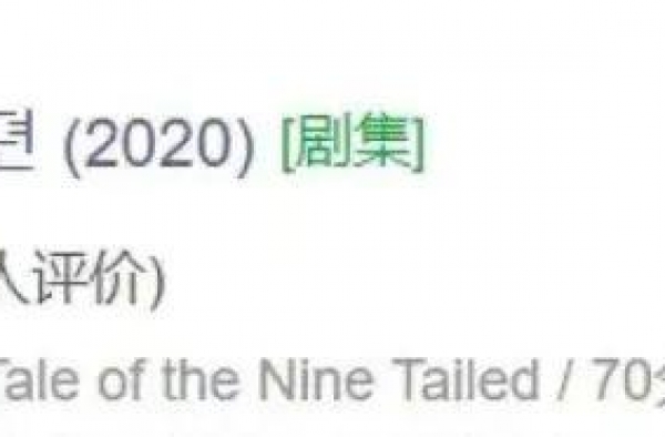 《九尾狐传》剧烂还抄袭？再高的颜值也顶不住骂声吧？