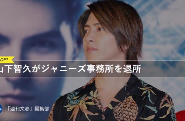 纳尼？山下智久已正式退出杰尼斯？粉丝心碎一地