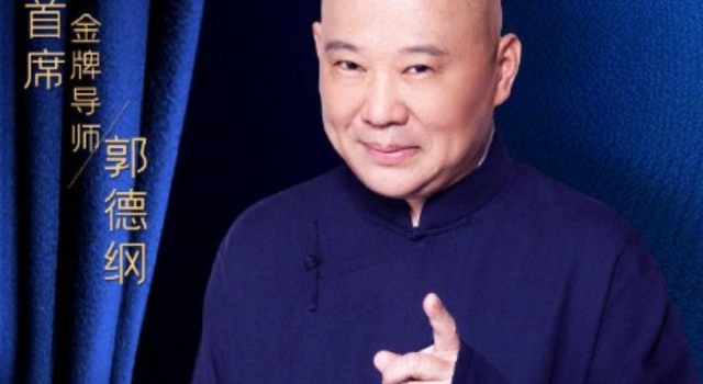 金牌喜剧班路透传出，郭德纲授课人气爆棚，网友：不是不收女弟子