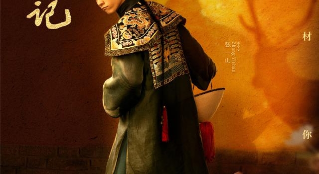 张一山版《鹿鼎记》在各版本中评分垫底，成今年新剧最低分