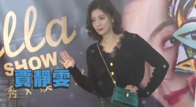 46岁贾静雯现身活动，穿V领露性感锁骨，被赞光彩夺目太大气