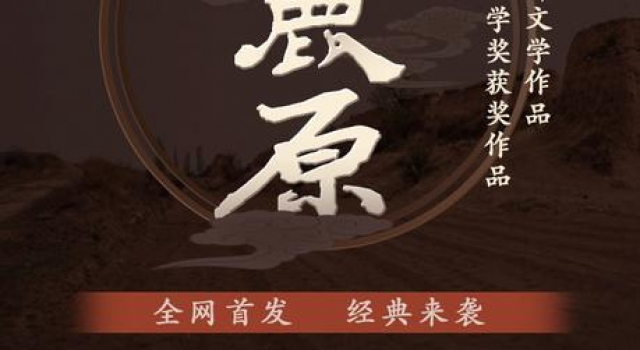 200集大型广播剧《白鹿原》开播