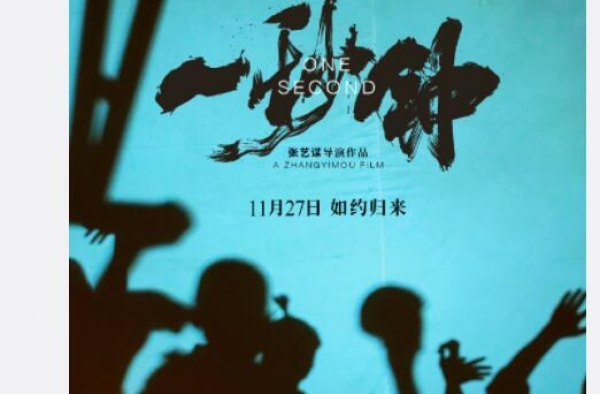 《一秒钟》曝幕后纪录片海报预告 讲述张艺谋一辈子的热爱