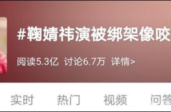 妆发，道具，再到演技…鞠婧祎《如意芳霏》中的绑架戏被群嘲