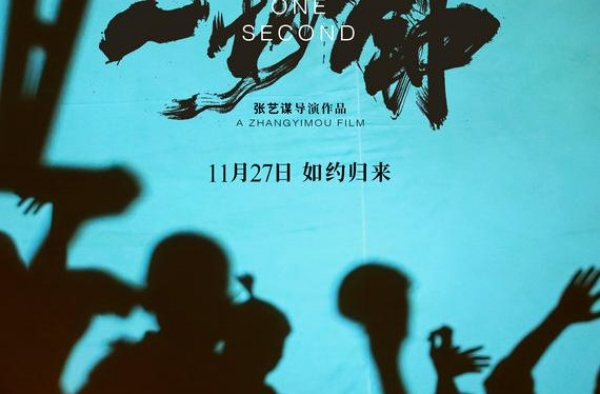 《一秒钟》曝海报预告 讲述张艺谋一辈子的热爱