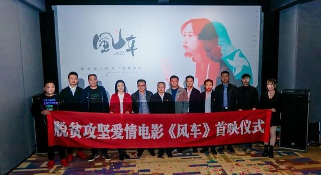 取材《中国青年作家报》，微电影《风车》首映场面动人