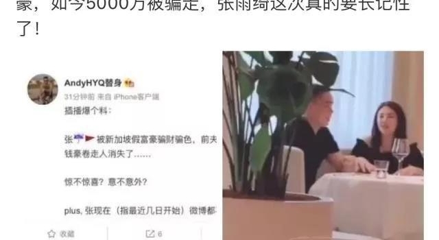 网曝张雨绮新欢是假富豪，骗色又骗5000万分手费被其卷走？