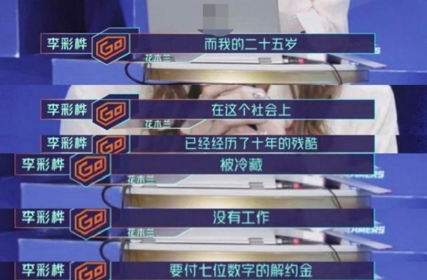 李彩桦曝被雪藏十年，25岁负债百万违约金，网友质疑是因潜规则