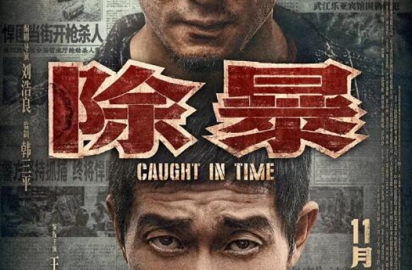 周票房：《除暴》2亿夺周冠《金刚川》票房破10亿