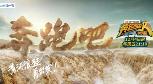 跑男团惊喜打卡黄河绮丽美景，《奔跑吧·黄河篇》今天官宣定档