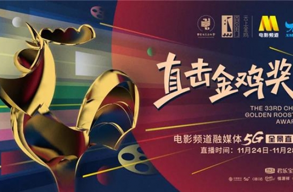 40小时花式“直击金鸡奖”，这场直播不燃不行