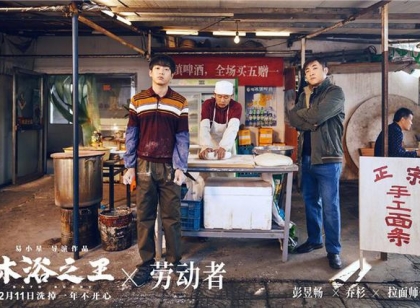 《沐浴之王》曝海报大片 彭昱畅乔杉致敬手艺人
