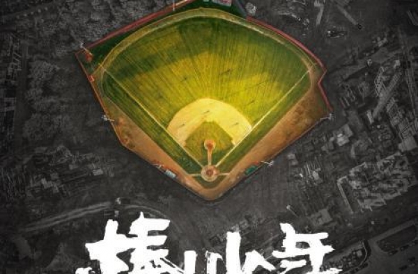 《棒！少年》定档：拍摄历时两年，剪辑耗时近三年