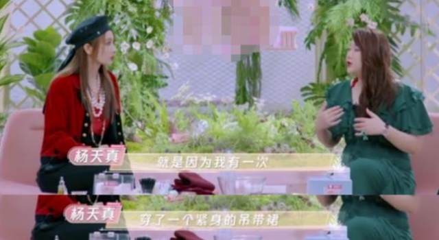 微胖杨天真穿吊带遭骂，放话称：我想露就露！靠身材反而受追捧？